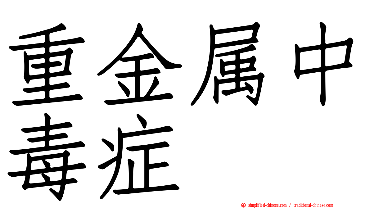 重金属中毒症