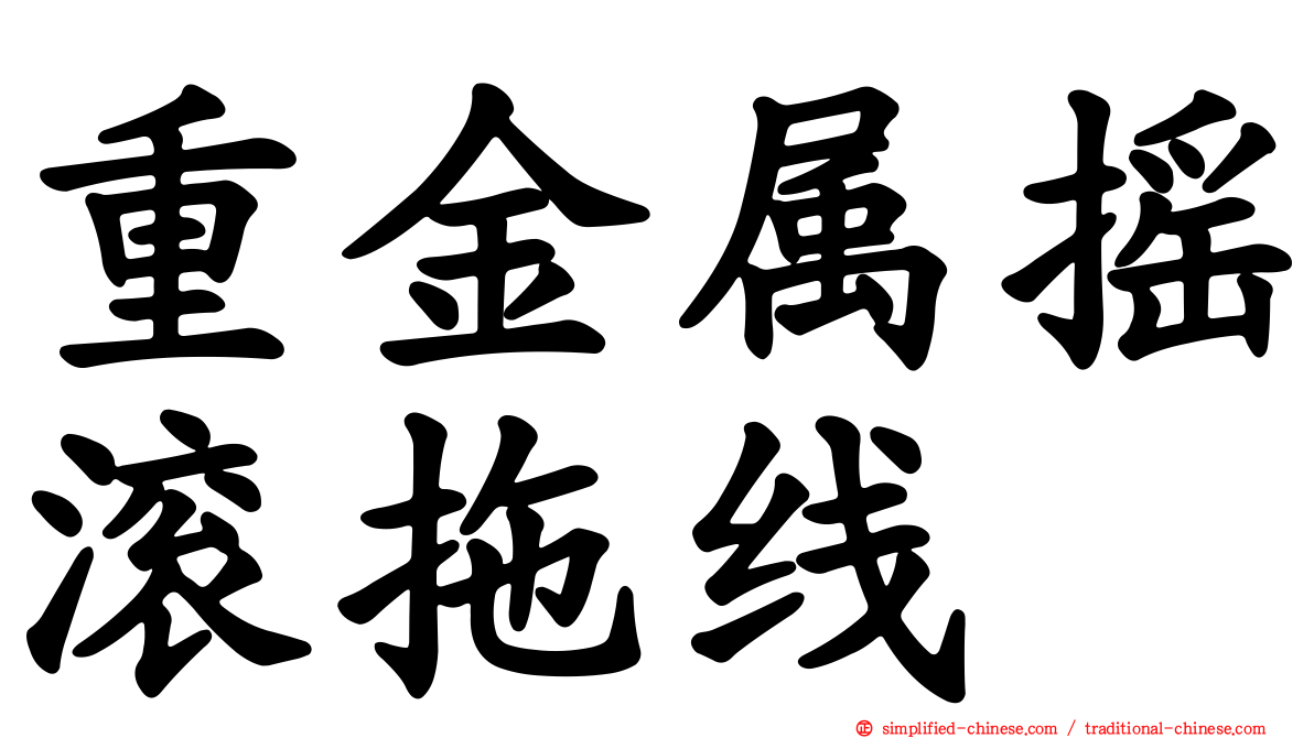 重金属摇滚拖线