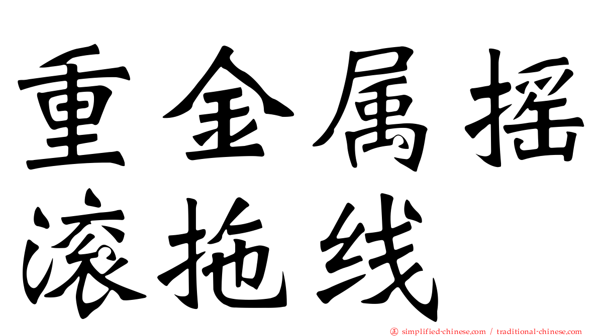 重金属摇滚拖线