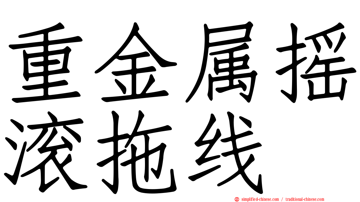 重金属摇滚拖线