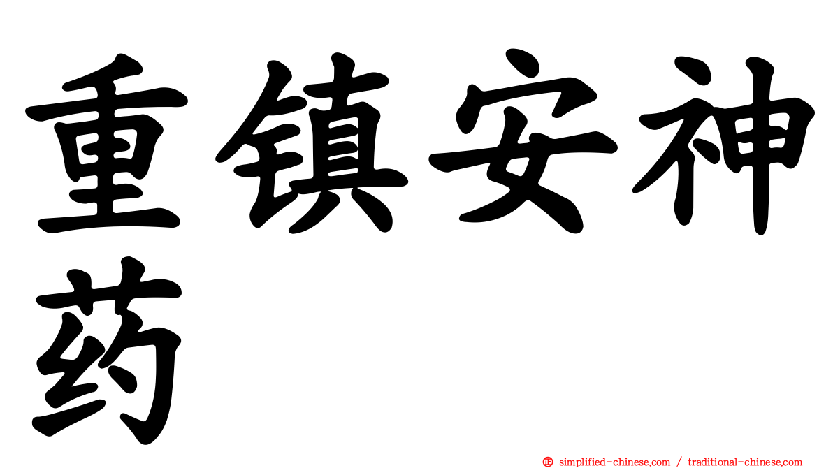 重镇安神药