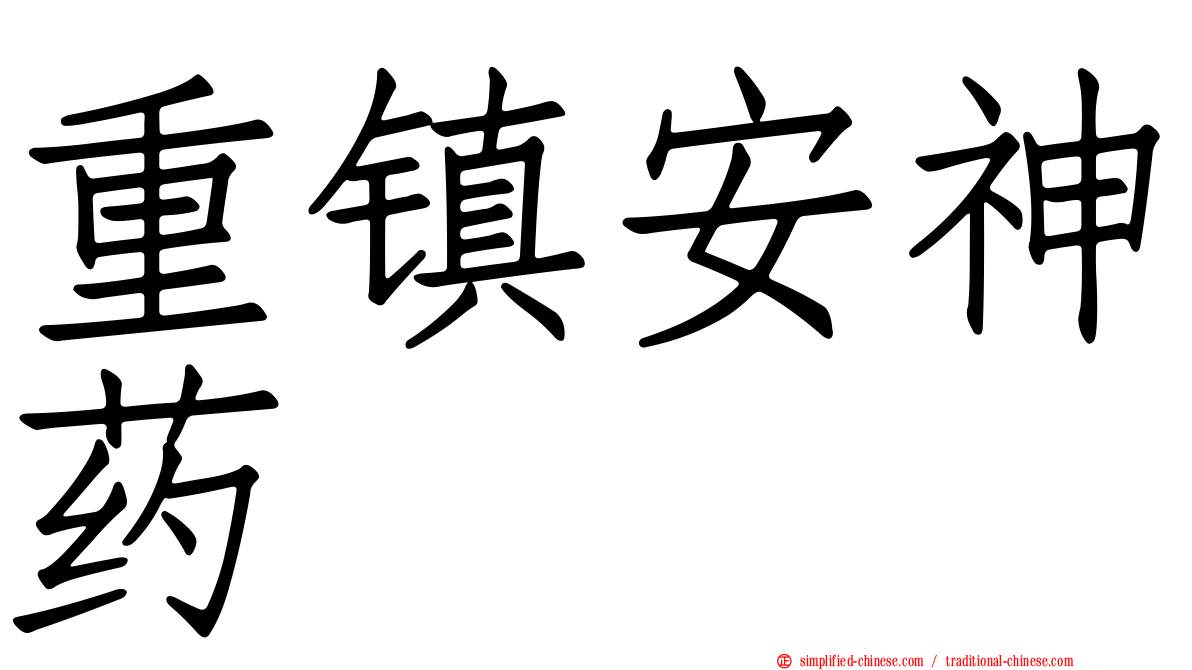 重镇安神药