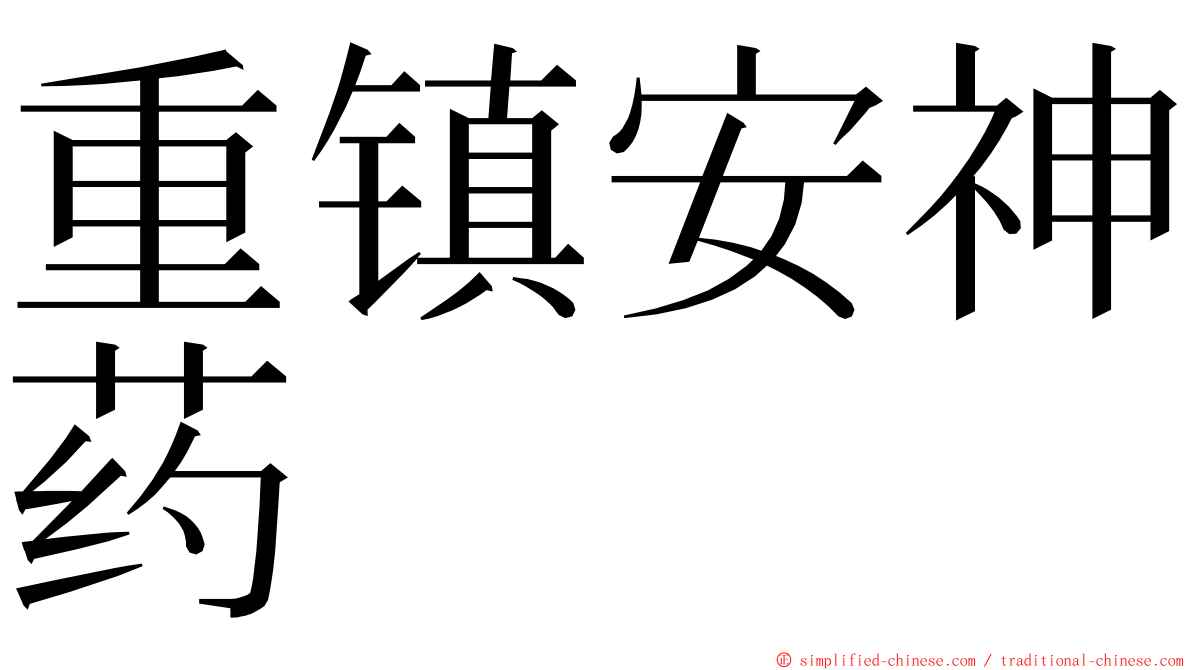 重镇安神药 ming font