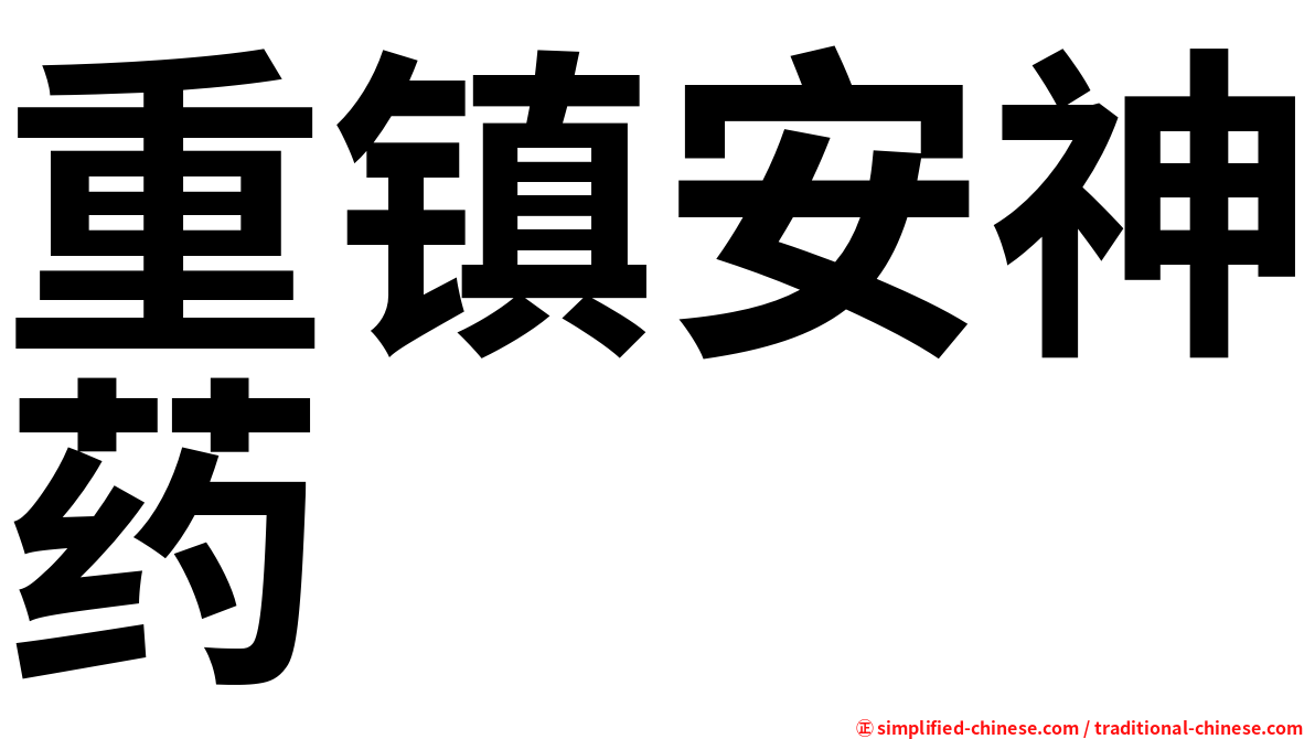 重镇安神药