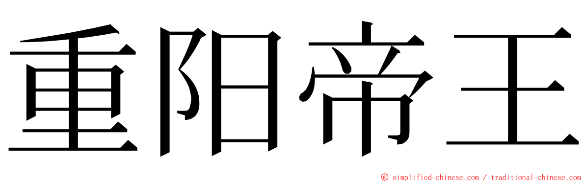 重阳帝王 ming font