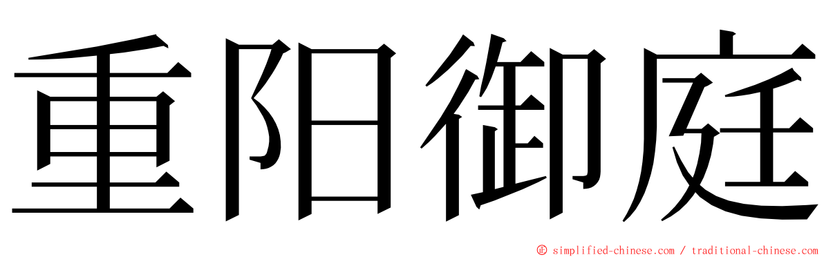 重阳御庭 ming font