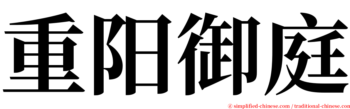 重阳御庭 serif font