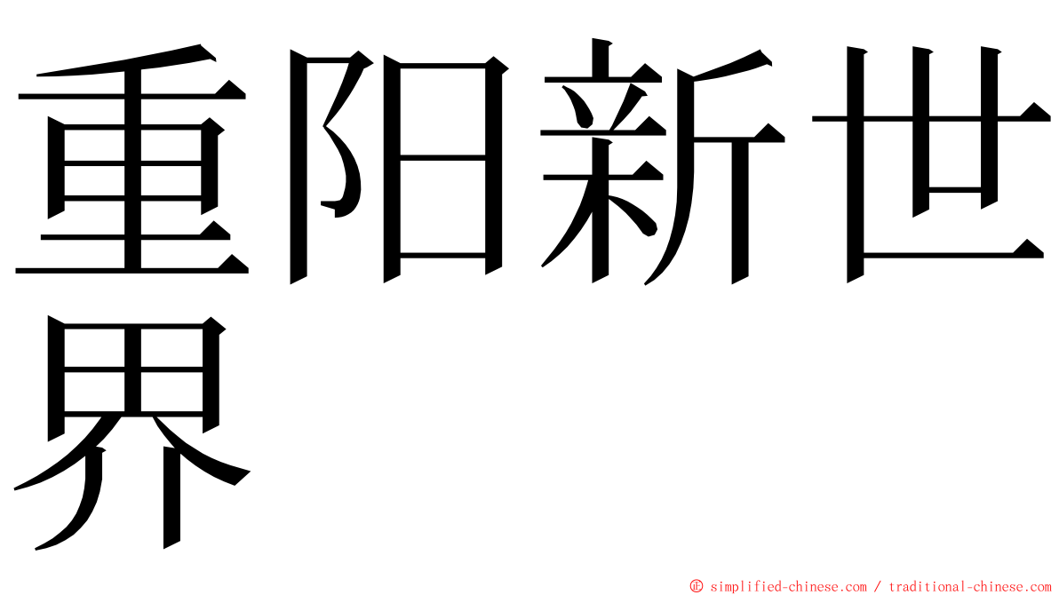 重阳新世界 ming font