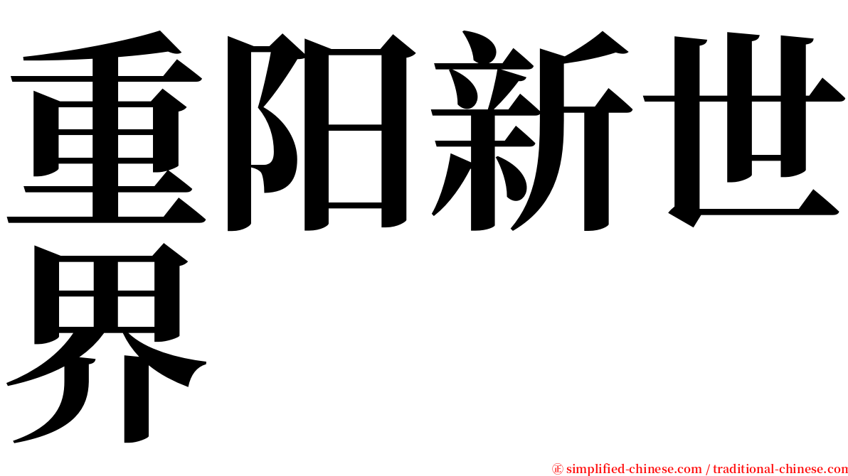 重阳新世界 serif font