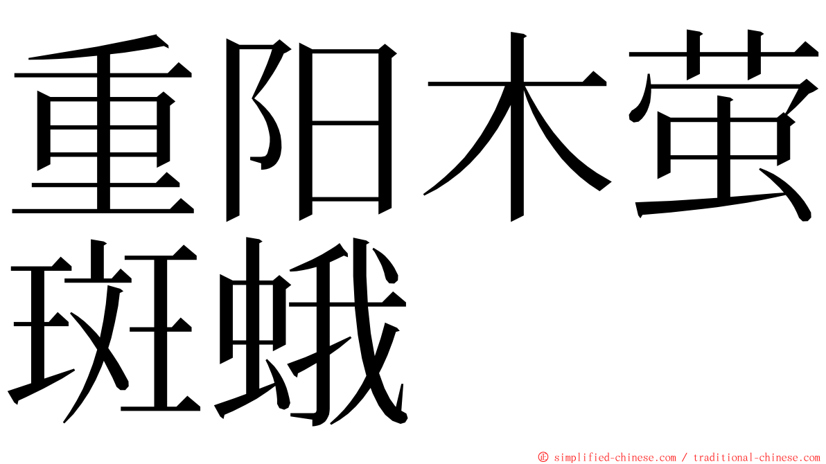 重阳木萤斑蛾 ming font