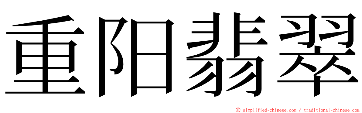 重阳翡翠 ming font