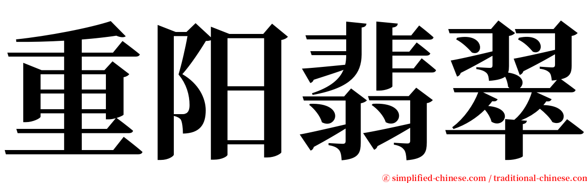 重阳翡翠 serif font