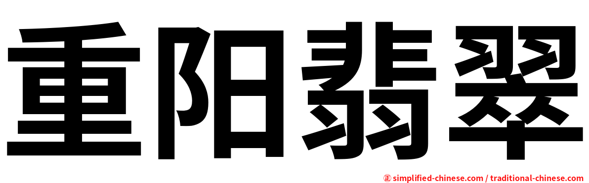 重阳翡翠