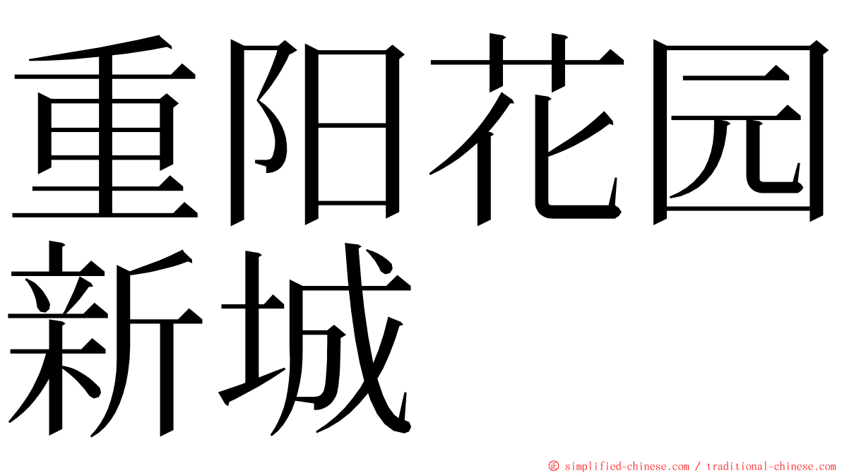 重阳花园新城 ming font