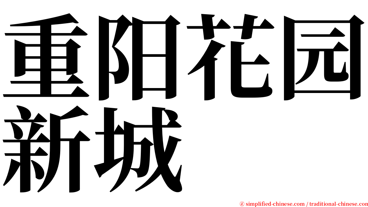 重阳花园新城 serif font