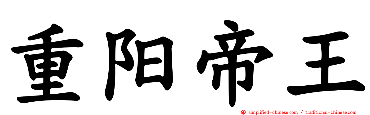 重阳帝王