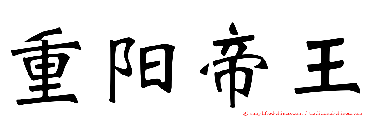 重阳帝王