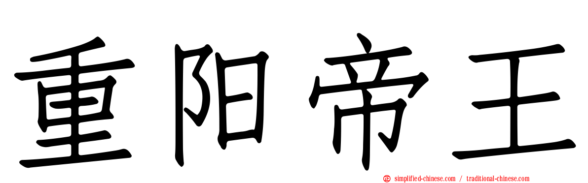 重阳帝王