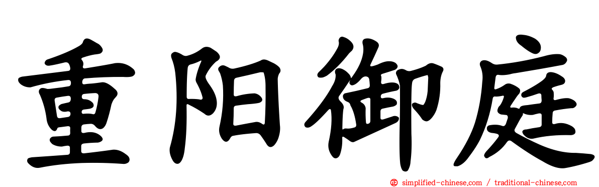 重阳御庭