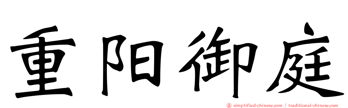 重阳御庭