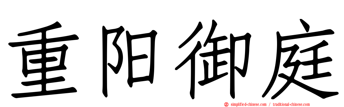 重阳御庭