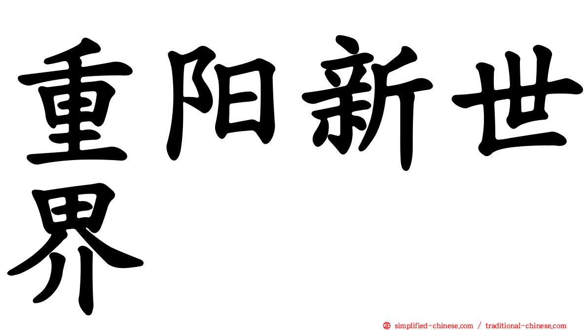 重阳新世界