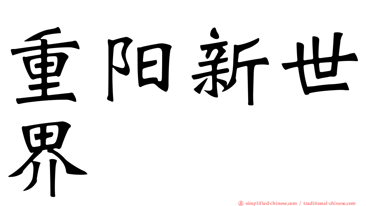 重阳新世界