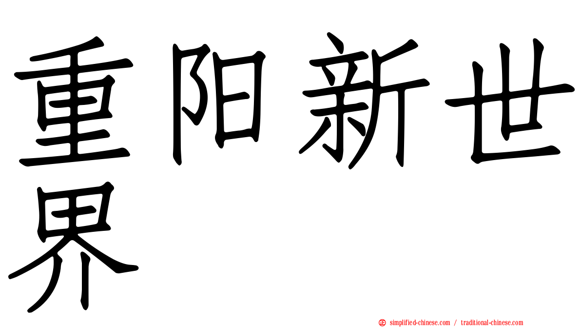 重阳新世界