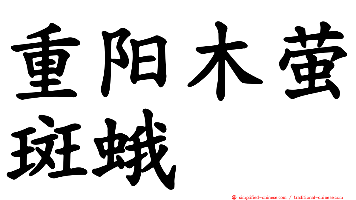 重阳木萤斑蛾