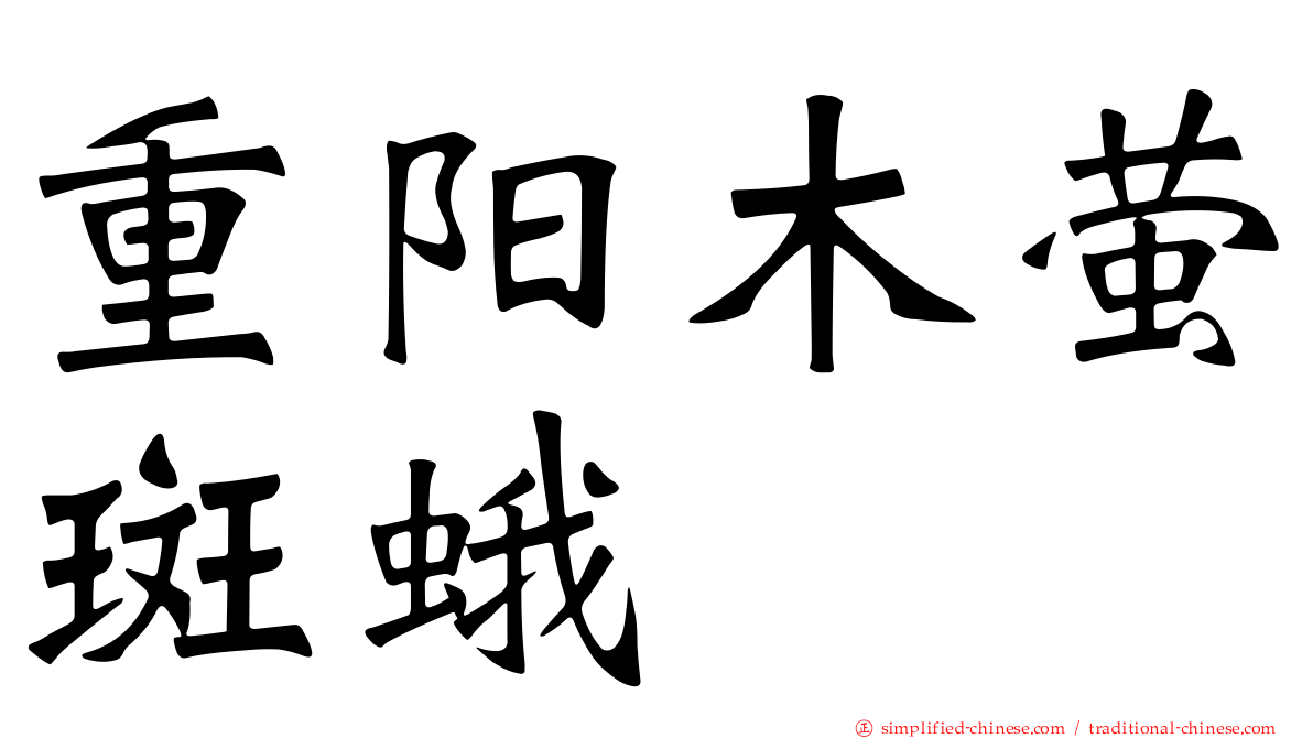 重阳木萤斑蛾