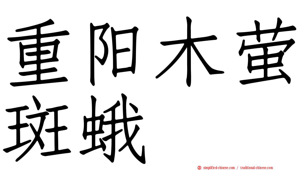 重阳木萤斑蛾