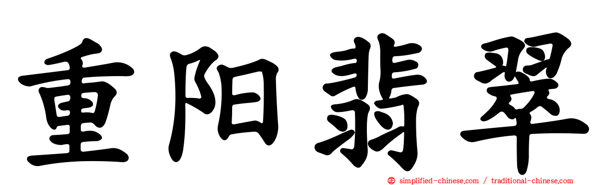 重阳翡翠