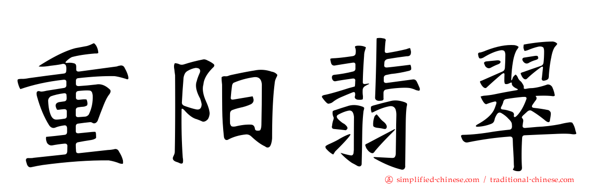 重阳翡翠