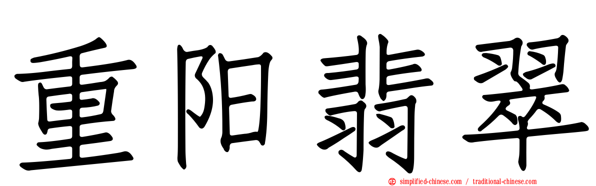 重阳翡翠