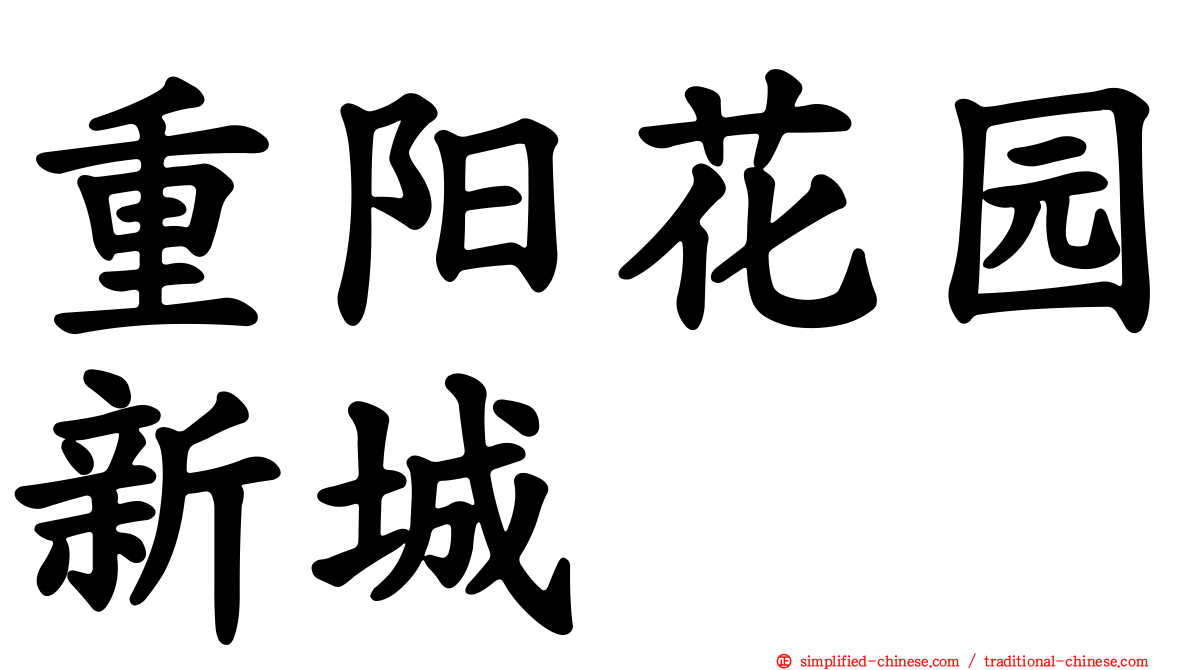 重阳花园新城