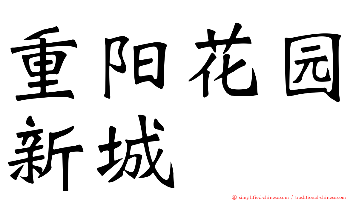 重阳花园新城