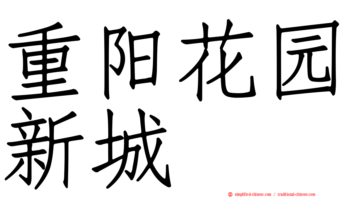 重阳花园新城