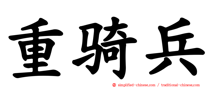 重骑兵