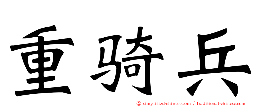 重骑兵
