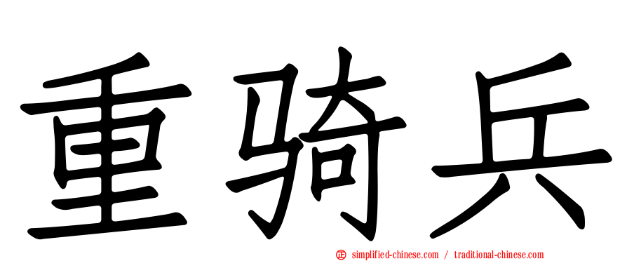 重骑兵