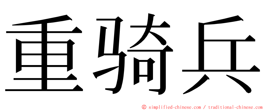 重骑兵 ming font