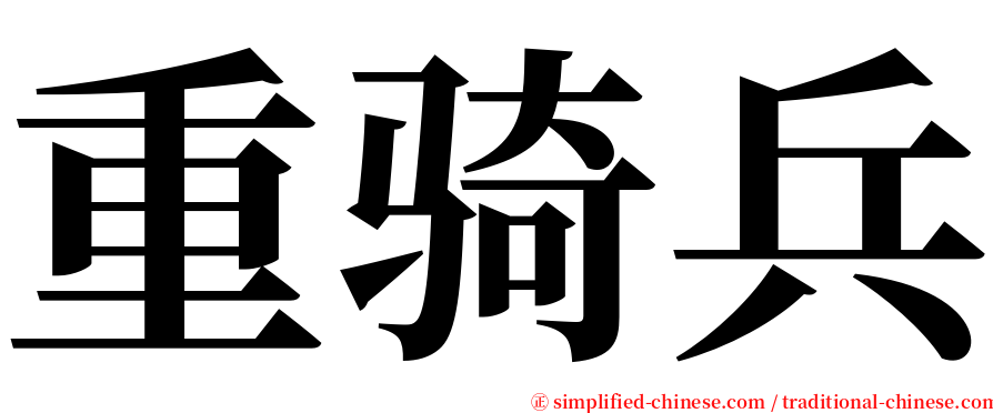 重骑兵 serif font
