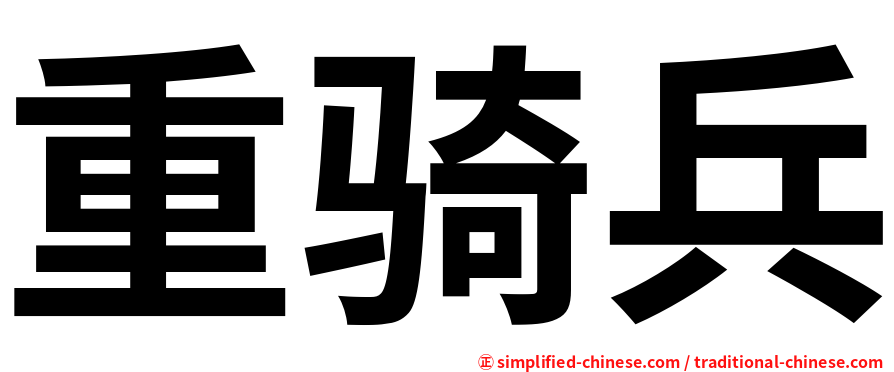 重骑兵