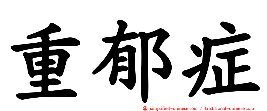 重郁症