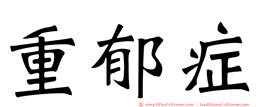 重郁症