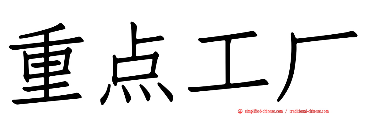 重点工厂