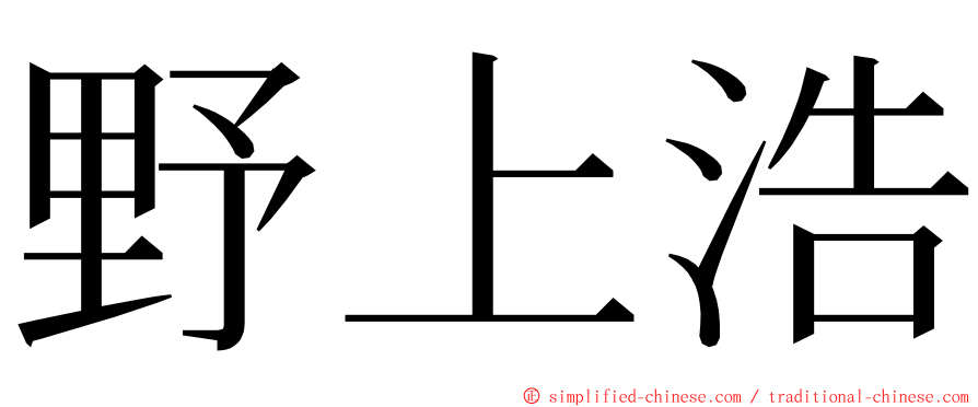 野上浩 ming font