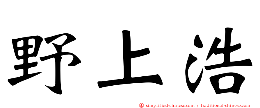 野上浩