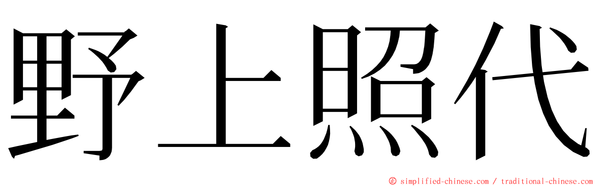 野上照代 ming font