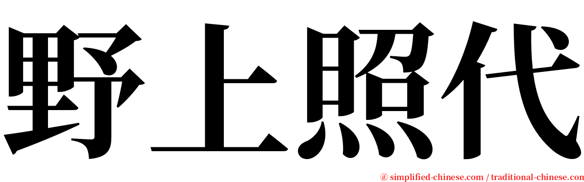 野上照代 serif font